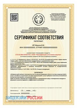 Сертификат квалификации участников закупки для ИП. Новониколаевский Сертификат СТО 03.080.02033720.1-2020